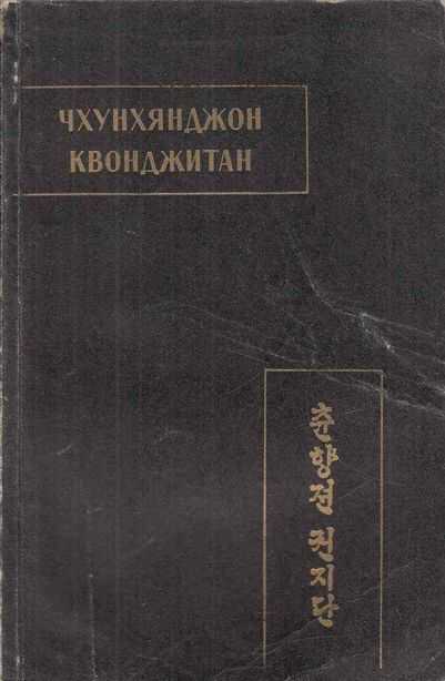Чхунхянджон Квонджитан (Краткая повесть о Чхунхян) - Автор Неизвестен -- Древневосточная литература