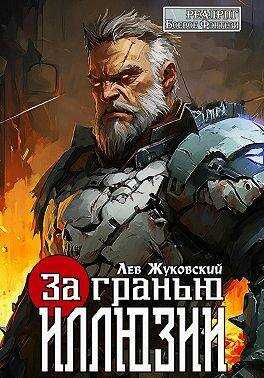 За гранью иллюзии - Лев Жуковский