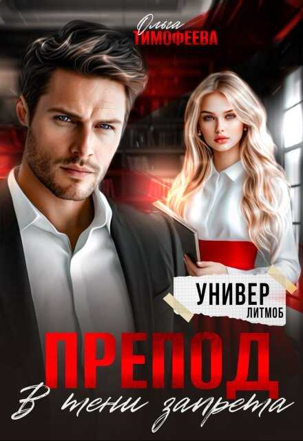 Препод. В тени запрета - Ольга Тимофеева