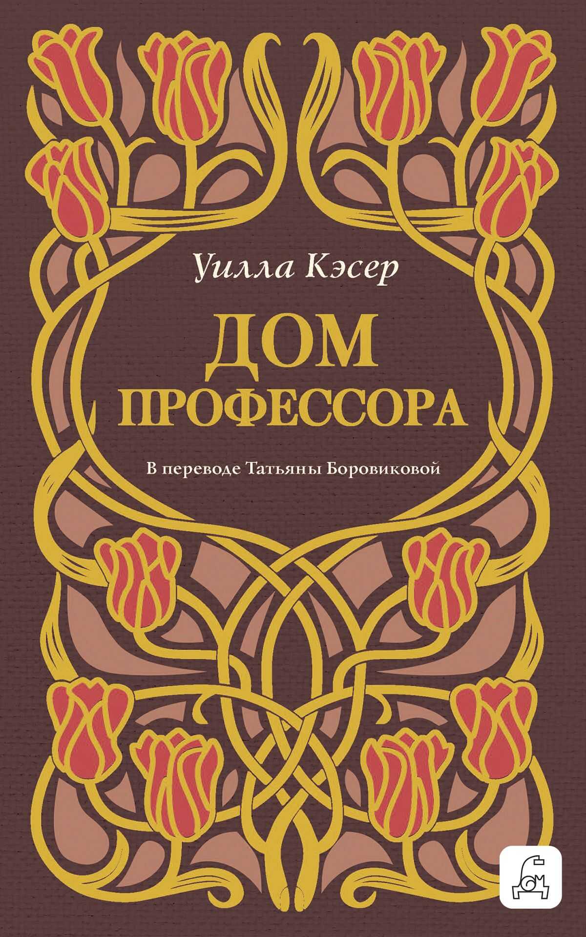 Дом профессора - Уилла Сиберт Кэсер