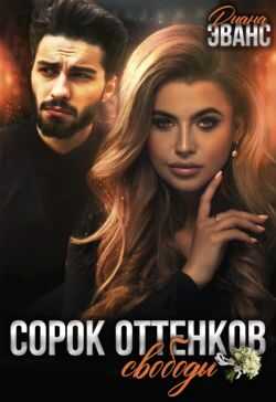 Сорок оттенков свободы - Диана Эванс