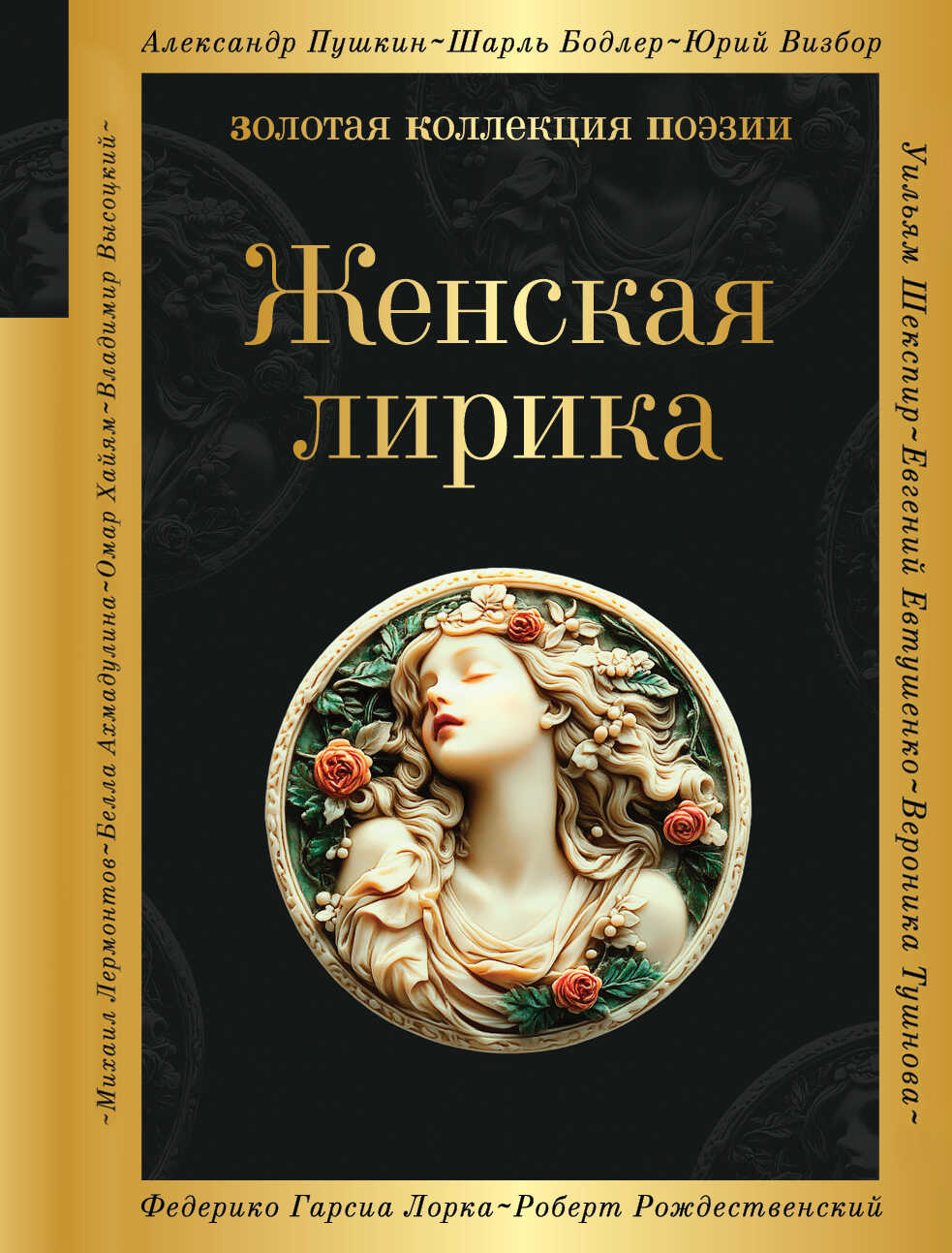 Женская лирика - Елена Генриховна Гуро