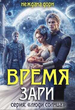 Время Зари  - Дорн Неждана