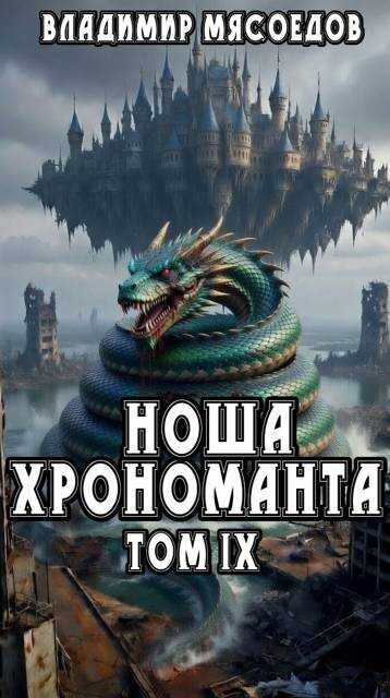 Ноша хрономанта. Том девятый - Владимир Михайлович Мясоедов