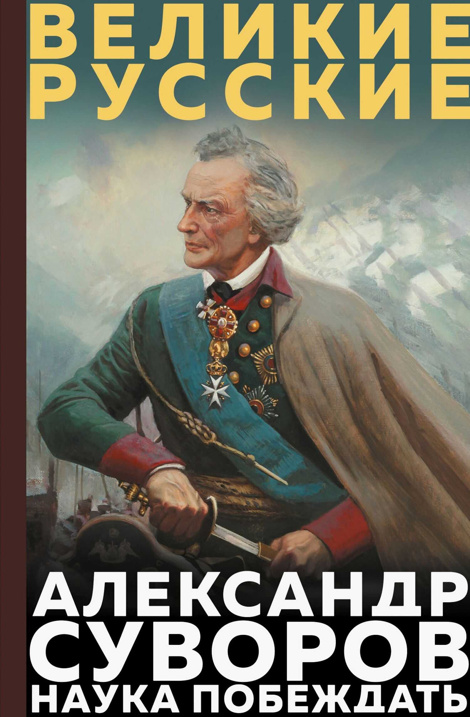 Наука побеждать - Александр Васильевич Суворов