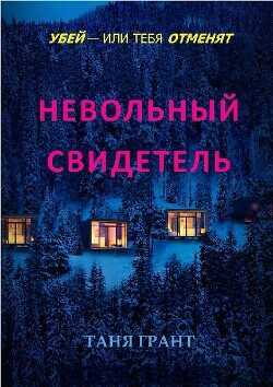 Невольный свидетель (ЛП) - Грант Таня