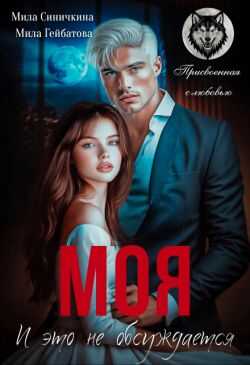 Моя! И это не обсуждается  - Мила Гейбатова