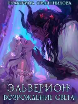 Эльверион: возрождение Света  - Екатерина Владимировна Овсянникова