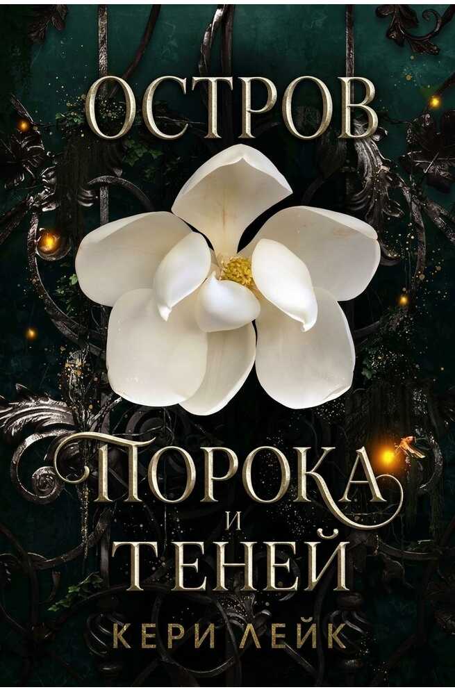 Остров порока и теней - Кери Лейк