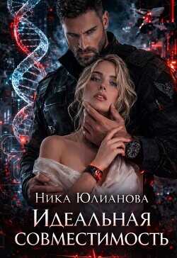 Идеальная совместимость  - Юлианова Ника