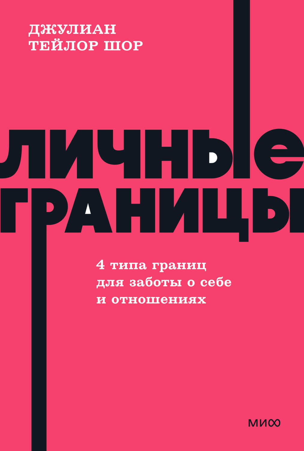 Личные границы. 4 типа границ для заботы о себе и отношениях - Джулиан Тейлор Шор