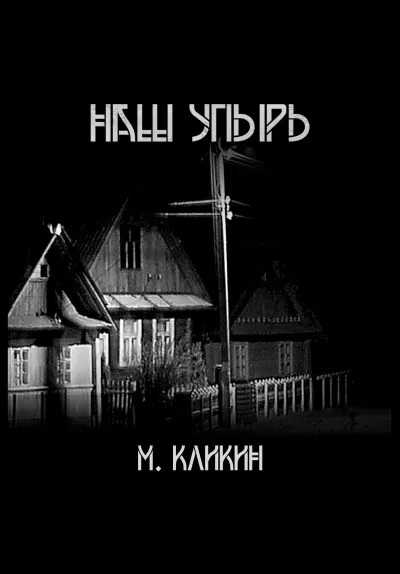 Деревенские истории (сборник рассказов) - Михаил Геннадьевич Кликин