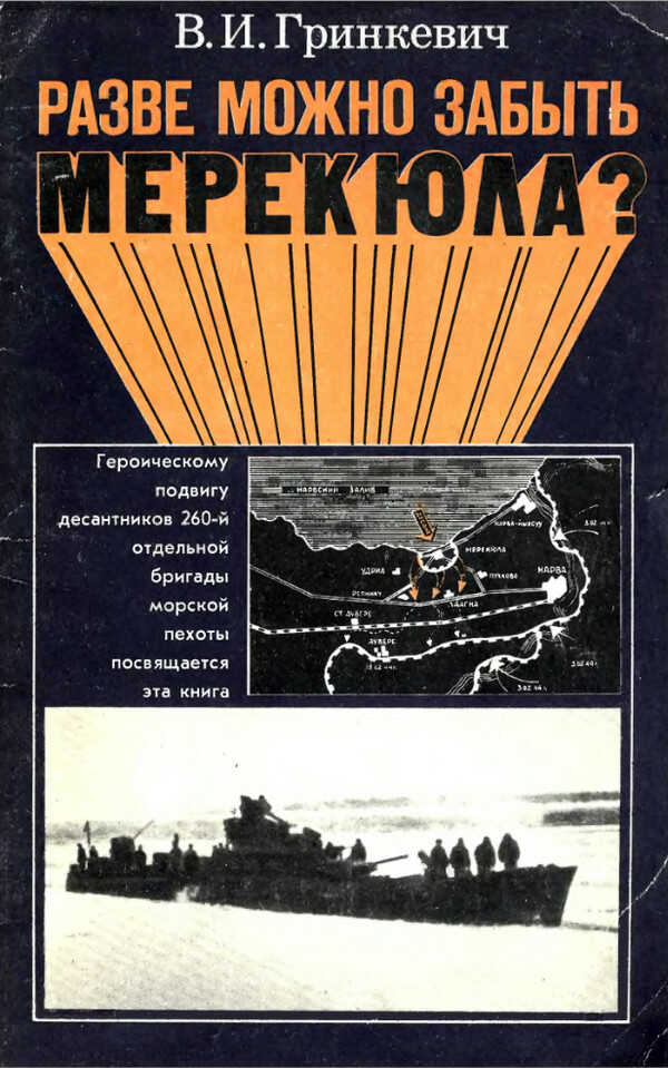 Разве можно забыть Мерекюла? - Владимир Иванович Гринкевич