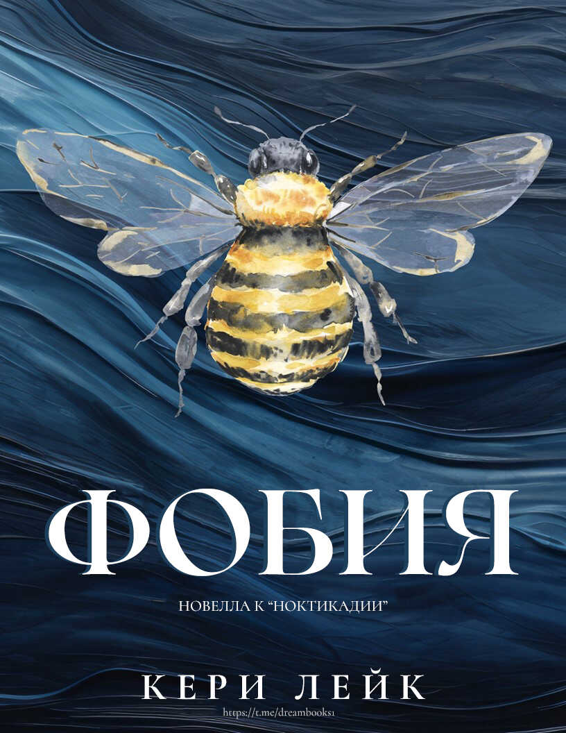 Фобия - Кери Лейк