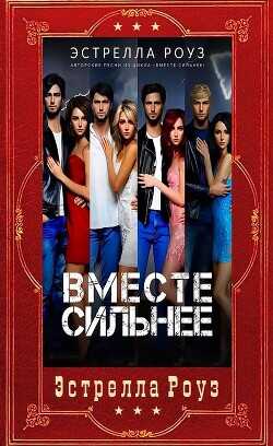 Вместе сильнее. Компиляция  - Роуз Эстрелла