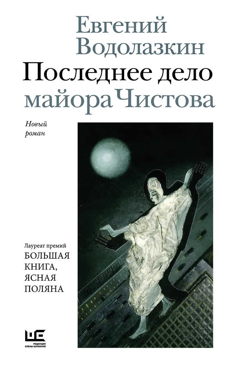 Последнее дело майора Чистова - Евгений Германович Водолазкин