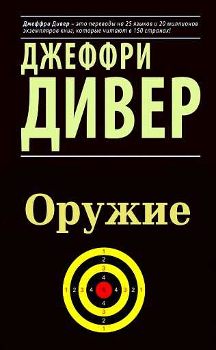 Оружие - Джеффри Дивер