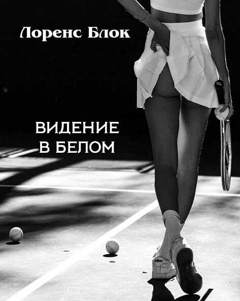 Видение в белом - Лоуренс Блок