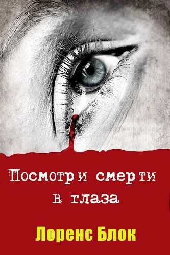 Посмотри смерти в глаза - Лоуренс Блок