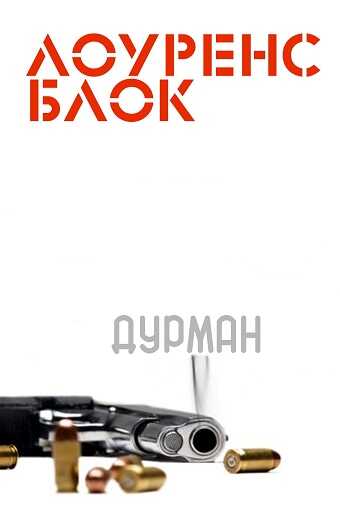 Дурман - Лоуренс Блок