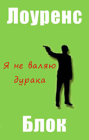 Я не валяю дурака - Лоуренс Блок