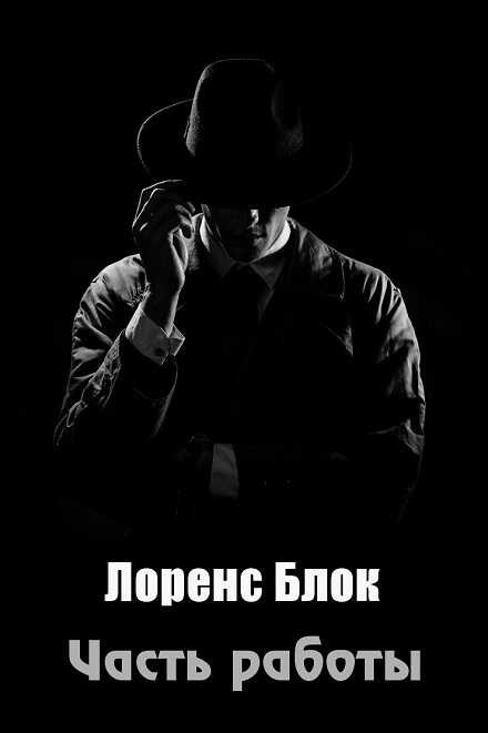Часть работы - Лоуренс Блок