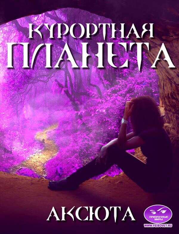Курортная планета - Аксюта Янсен