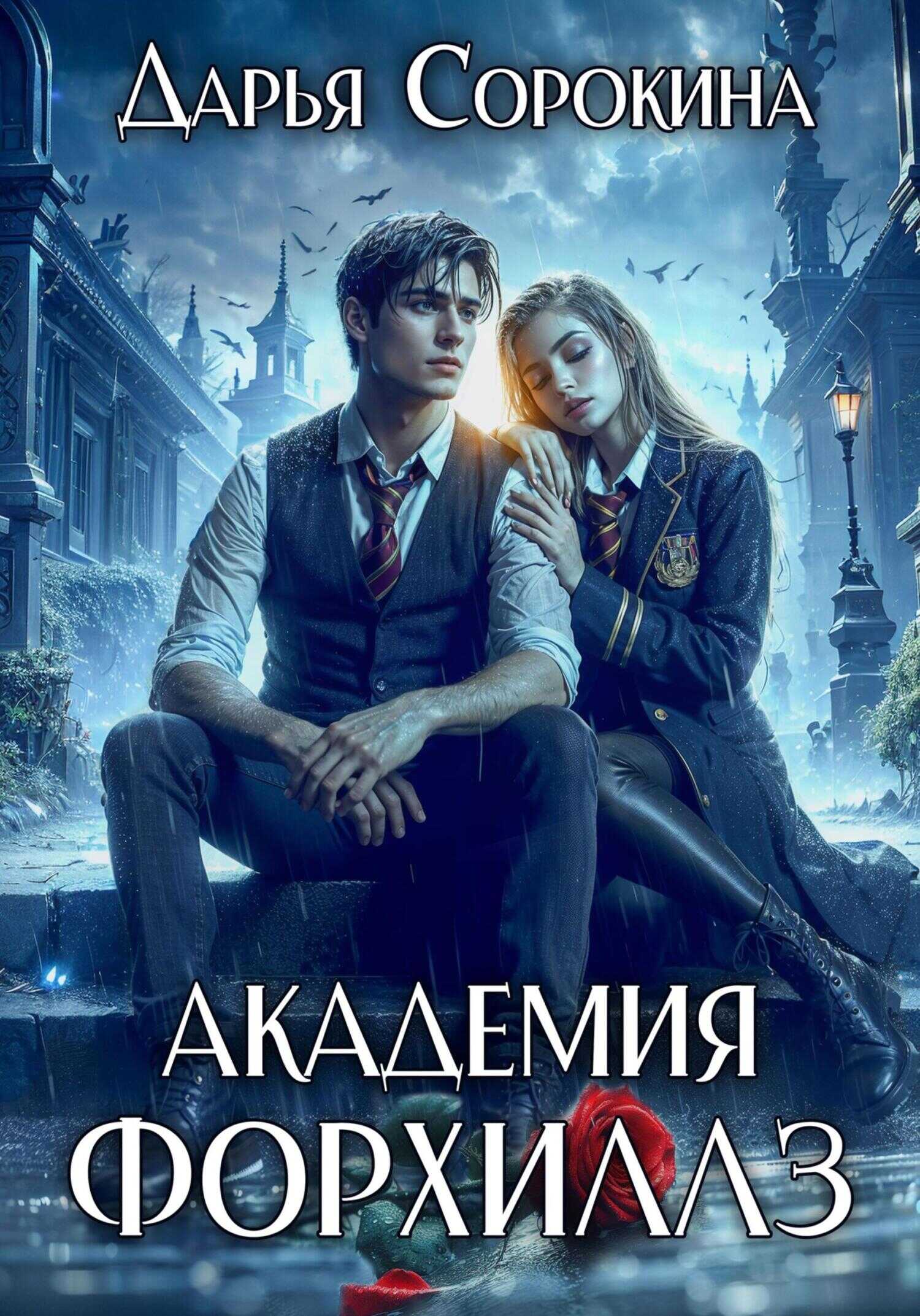 Академия Форхиллз - Дарья Михайловна Сорокина