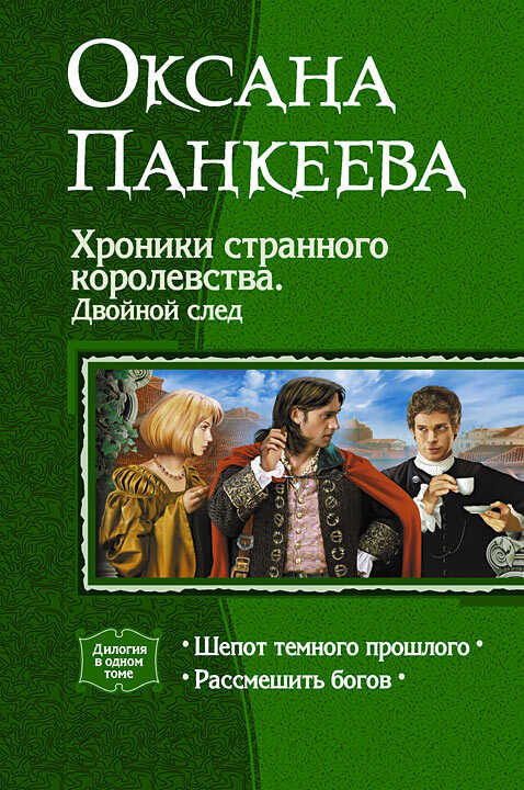 Хроники странного королевства. Двойной след. (Дилогия) - Оксана Петровна Панкеева
