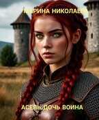 Асель, дочь воина - Марина Николаева (ЛФР)