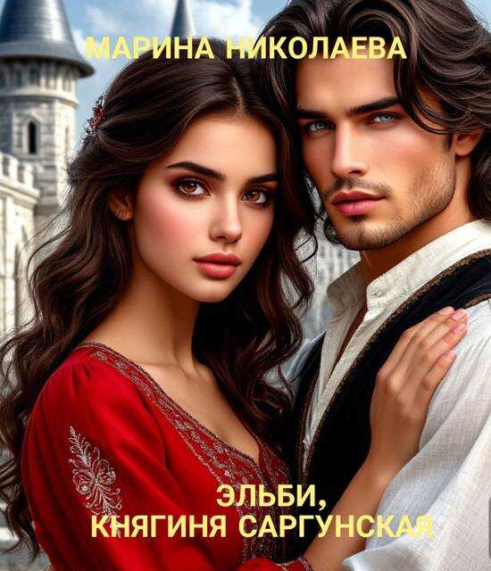 Эльби, княгиня Саргунская - Марина Николаева (ЛФР)