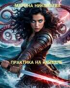 Практика на Кайбале - Марина Николаева (ЛФР)