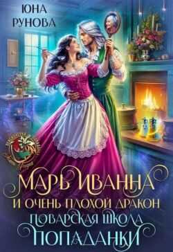 Марь Иванна и очень плохой дракон. Поварская школа попаданки  - Юна Рунова