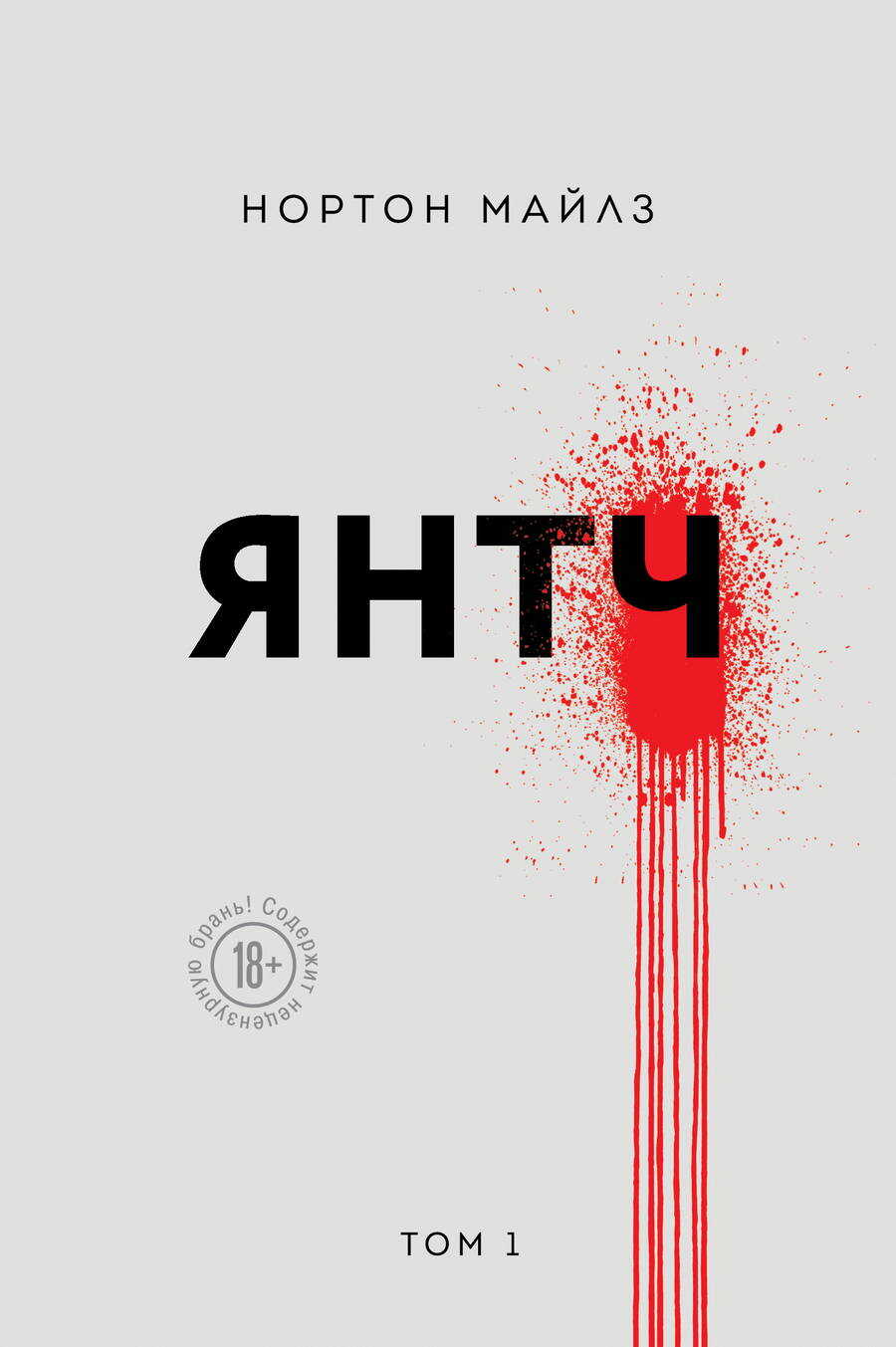 Янтч - Майлз Нортон