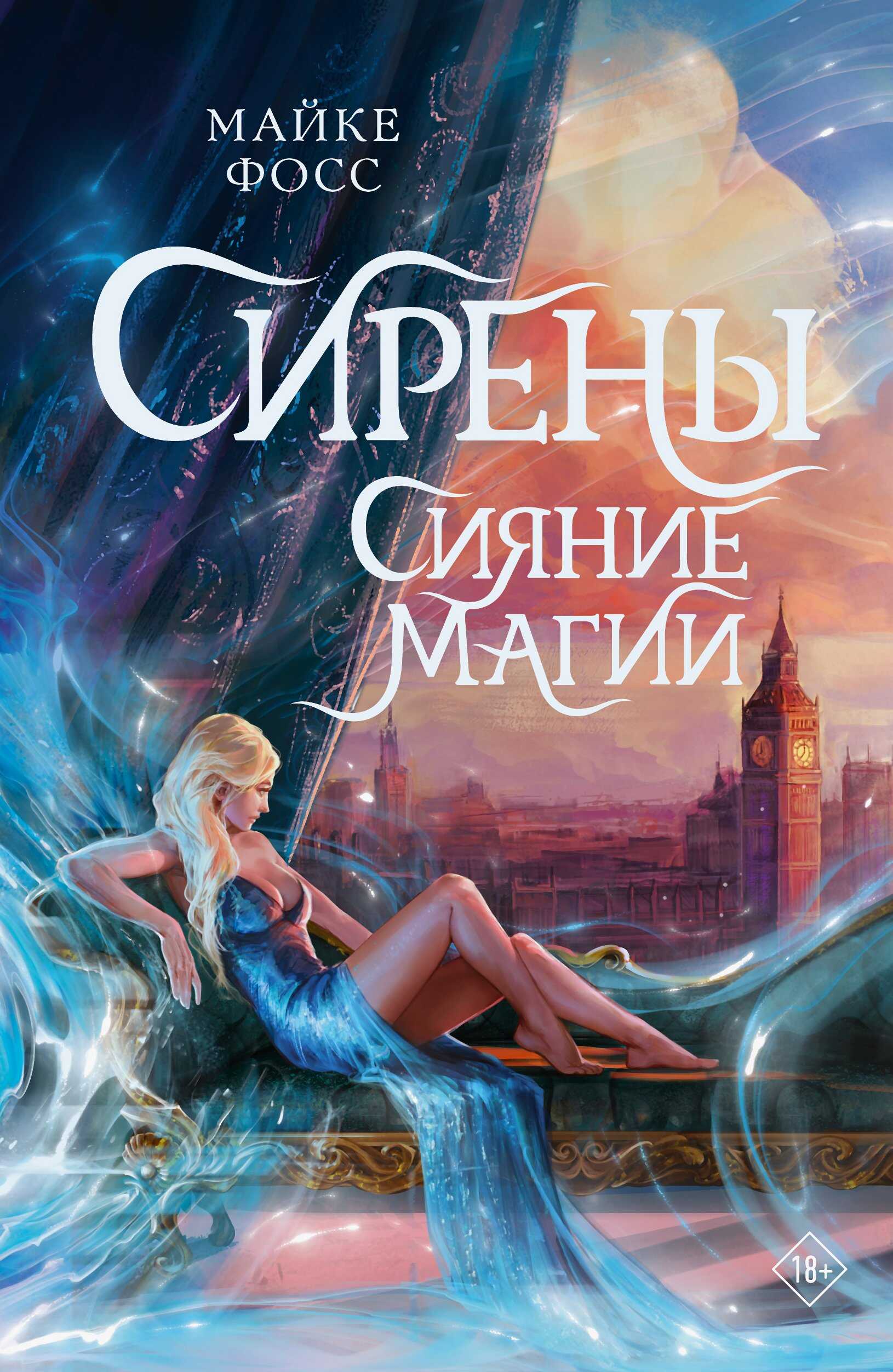 Сирены. Сияние магии - Майке Фосс