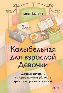 Колыбельная для взрослой Девочки - Талант Таня