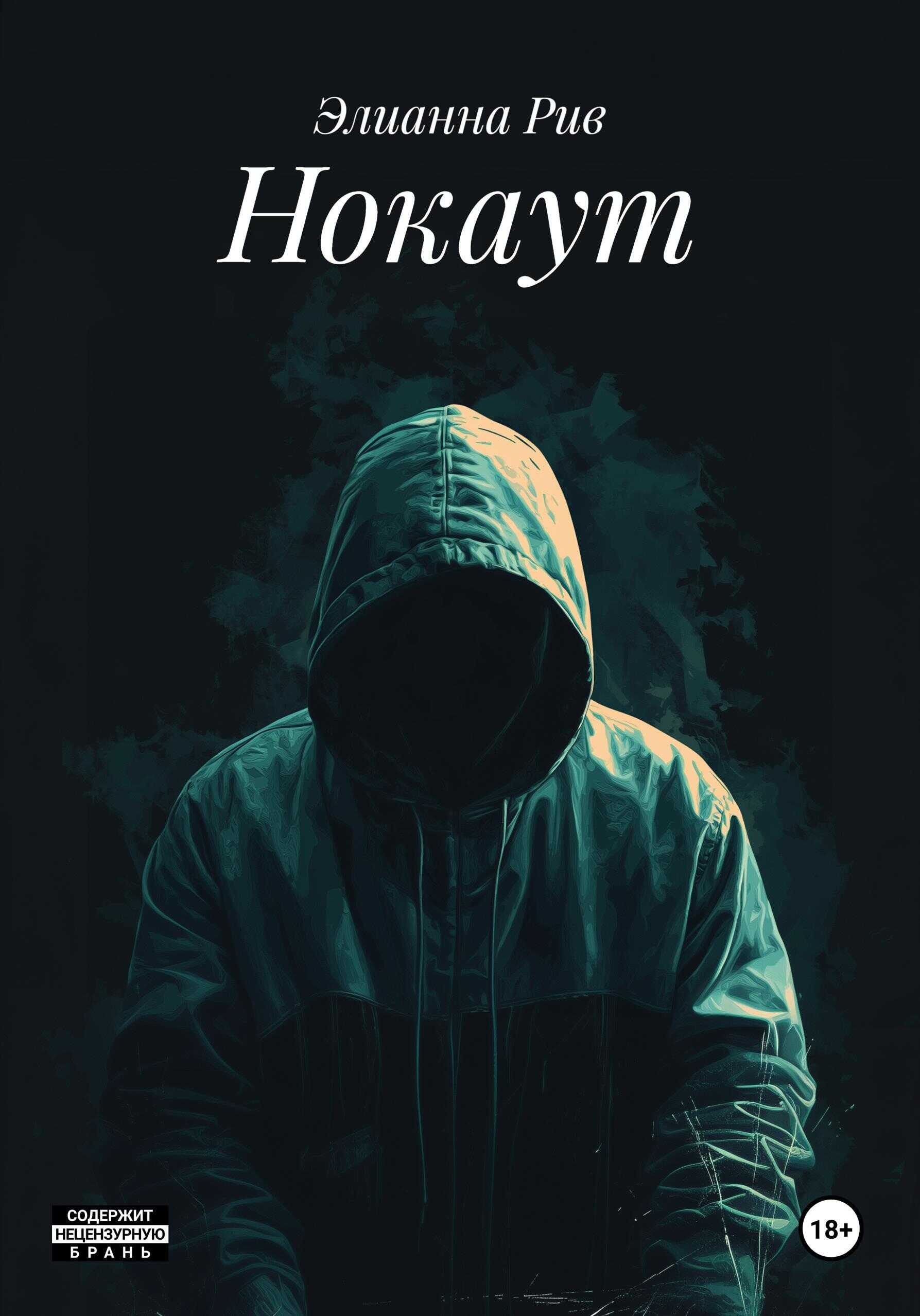 Нокаут - Элианна Рив