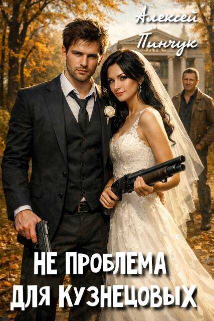 Не проблема для Кузнецовых - Алексей Пинчук