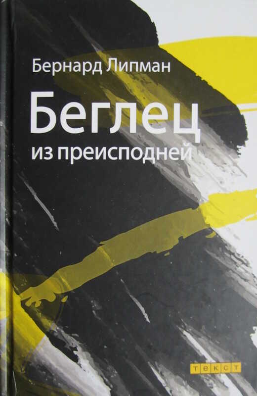 Беглец из преисподней - Бернард Липман