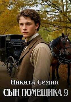 Сын помещика 9  - Семин Никита