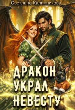 Дракон украл невесту  - Светлана Калинникова