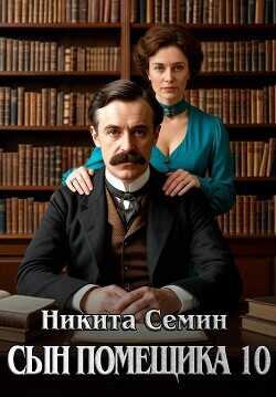 Сын помещика - 10  - Семин Никита