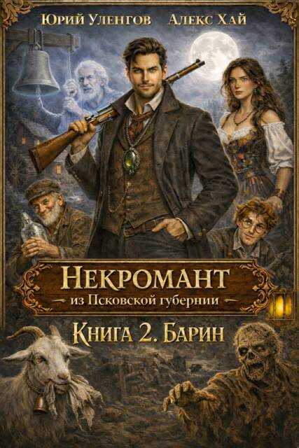 Барин - Юрий Александрович Уленгов