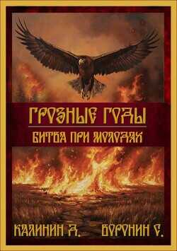 Битва при Молодях  - Калинин Даниил Сергеевич