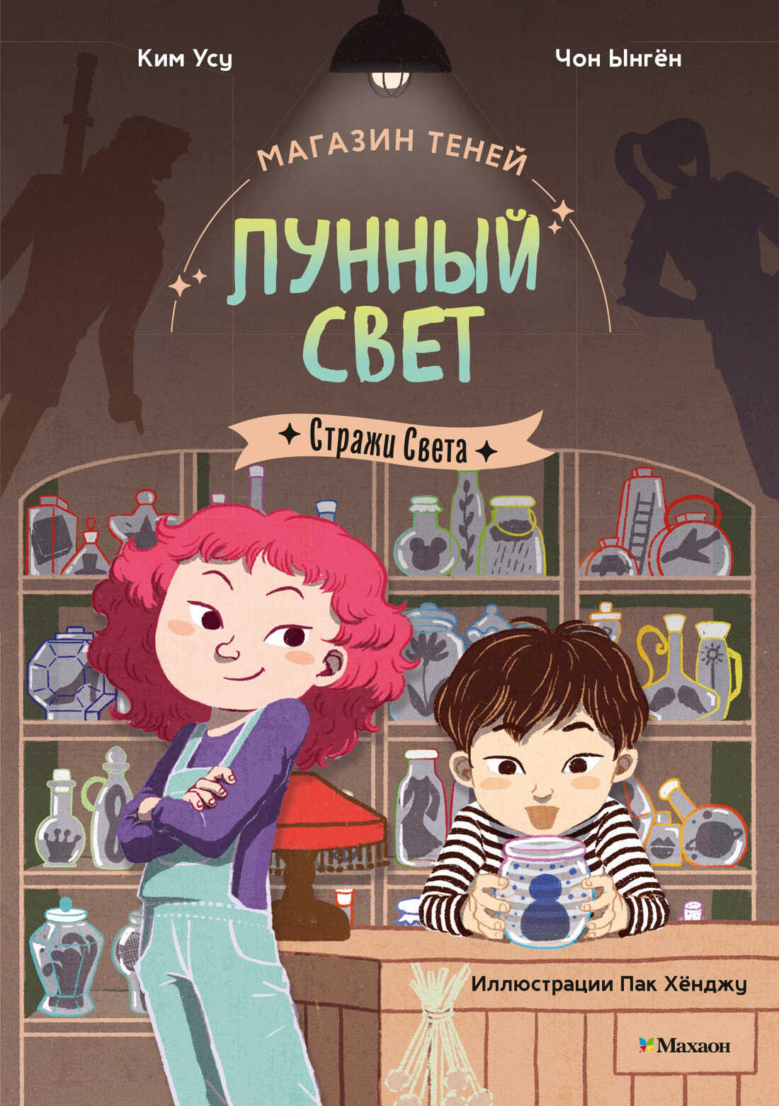 Магазин теней «Лунный свет». Книга 1. Стражи Света - Ким Усу