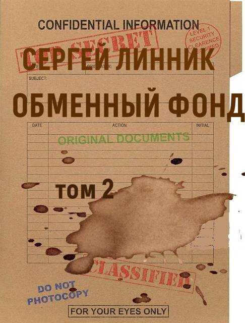 Обменный фонд. Том 2 - Сергей Линник