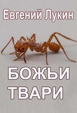 Божьи твари - Евгений Юрьевич Лукин