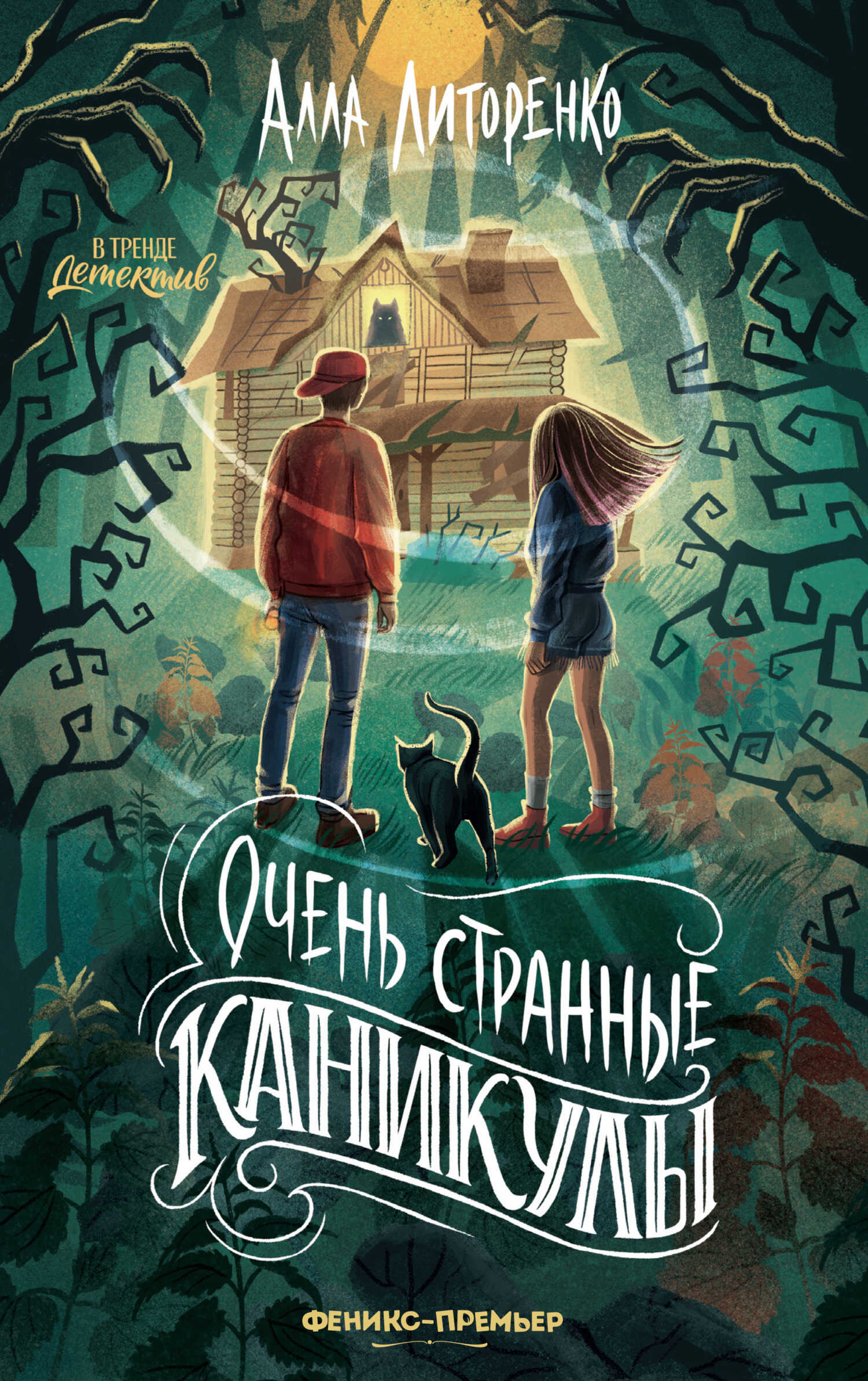 Очень странные каникулы - Алла Литоренко