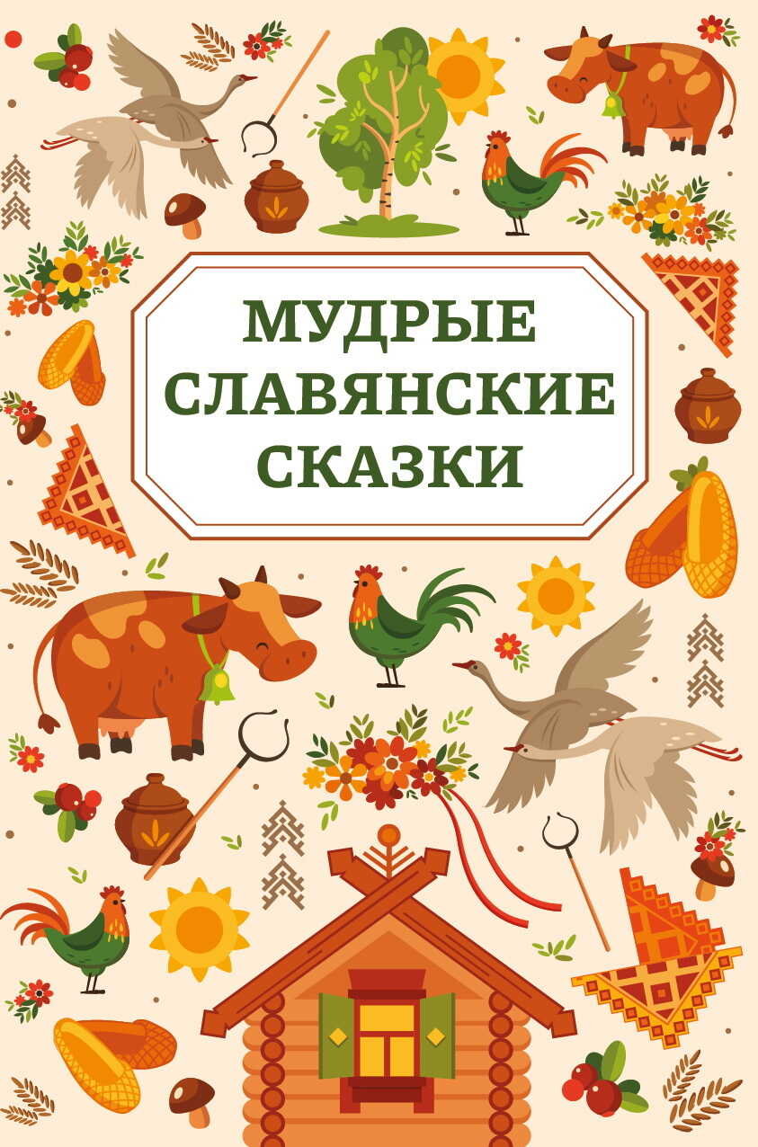 Мудрые славянские сказки - Автор Неизвестен -- Народные сказки