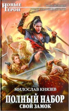 Милослав Князев - Свой замок